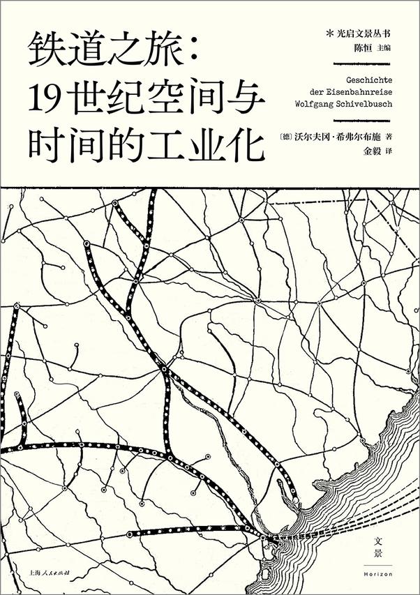 书籍《铁道之旅：19世纪空间与时间的工业化》 - 插图2