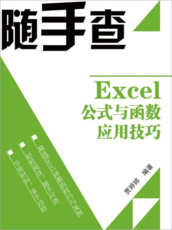 书籍《Excel公式与函数应用技巧》 - 插图1