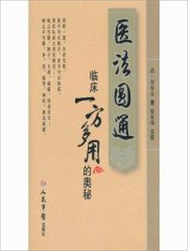 书籍《医法圆通临床一方多用的奥秘》 - 插图2