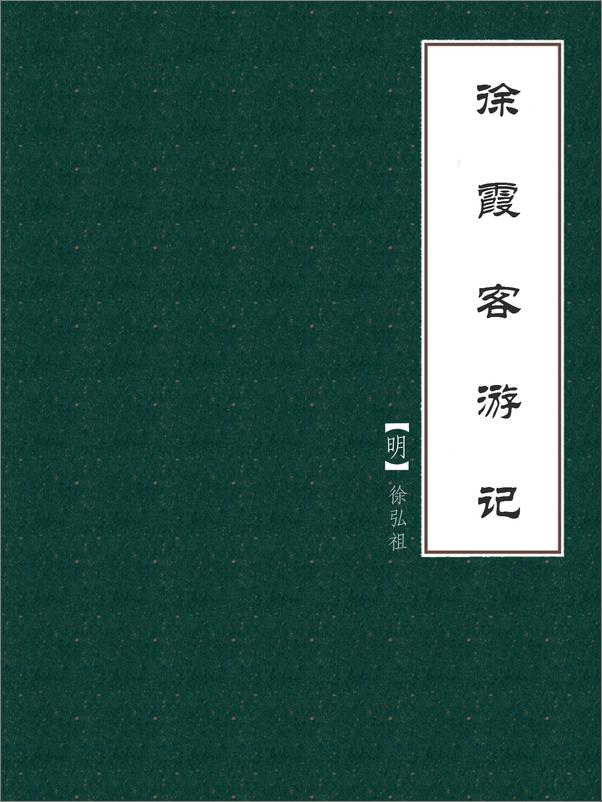 书籍《徐霞客游记》 - 插图1