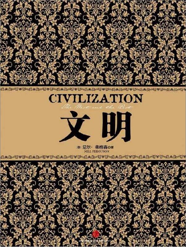 书籍《尼尔弗格森看历史：文明_虚拟的历史_西方的衰落_帝国_战争的悲悯（5册）》 - 插图1