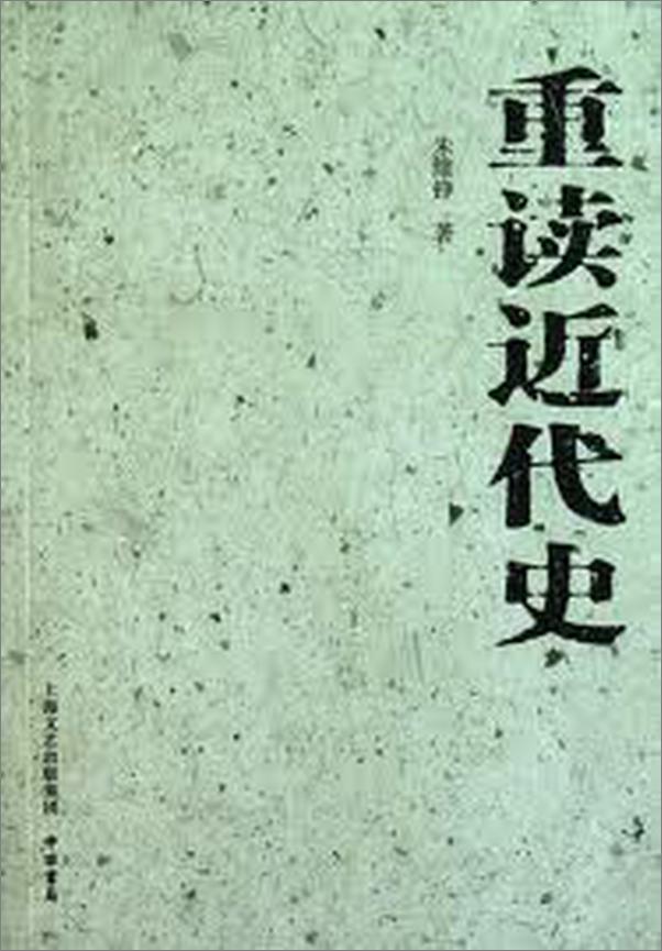 书籍《重读近代史》 - 插图2