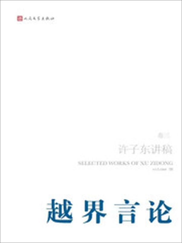 书籍《许子东讲稿第3卷之越界言论》 - 插图1