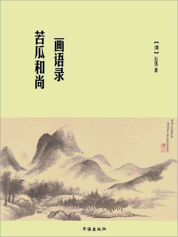 书籍《苦瓜和尚画语录》 - 插图1