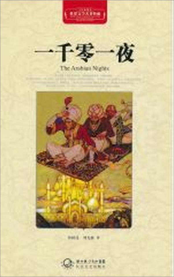 书籍《一千零一夜·世界文学名著典藏》 - 插图1