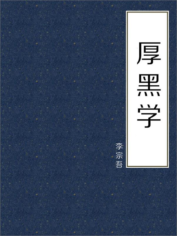 书籍《厚黑学》 - 插图1