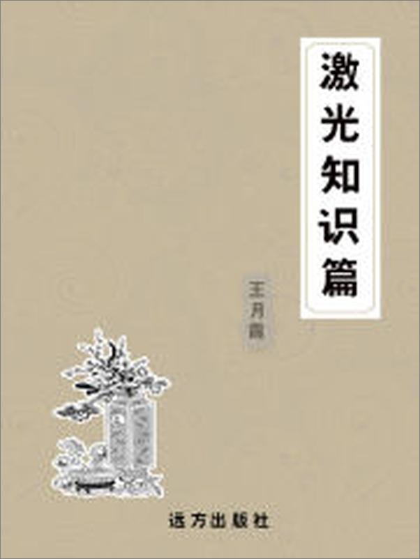 书籍《激光知识篇》 - 插图1
