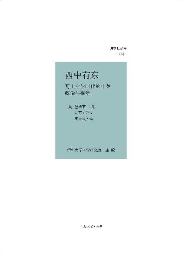 书籍《西中有东：前工业化时代的中英政治与视觉》 - 插图2