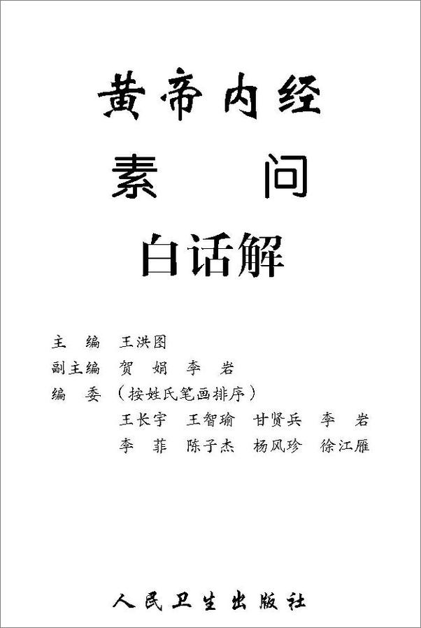 书籍《黄帝内经素问白话解》 - 插图1