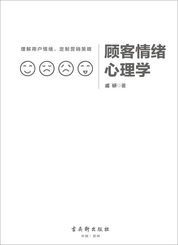 书籍《顾客情绪心理学》 - 插图1