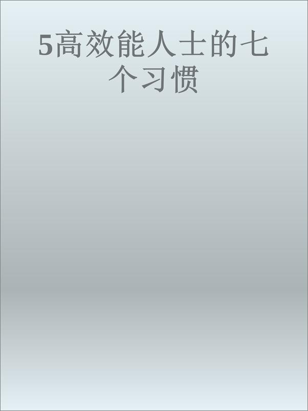 书籍《5Gao Xiao Neng Ren Shi De Qi Ge - Wei Zhi》 - 插图1