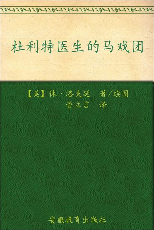 书籍《杜利特医生的马戏团》 - 插图1