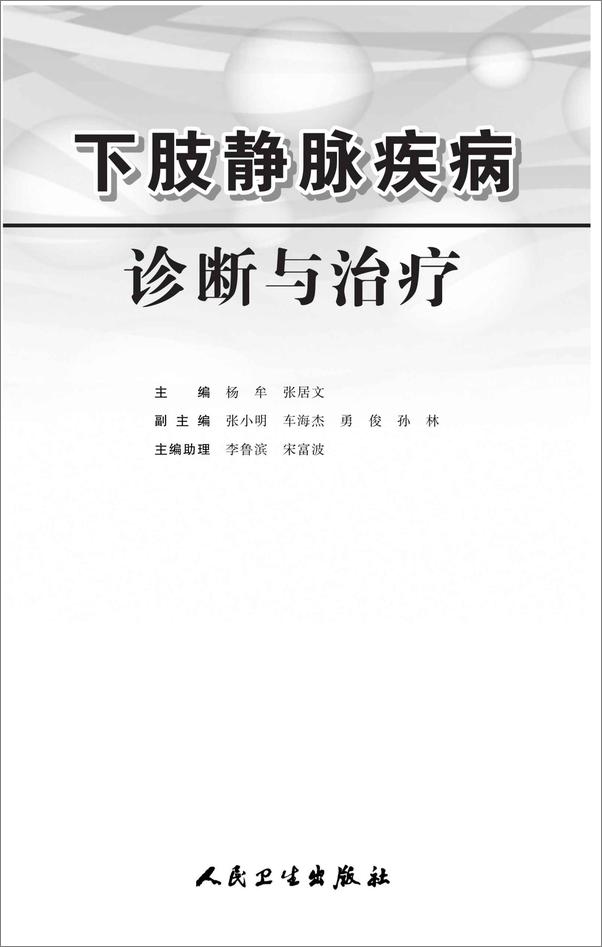 书籍《下肢静脉疾病诊断与治疗》 - 插图2