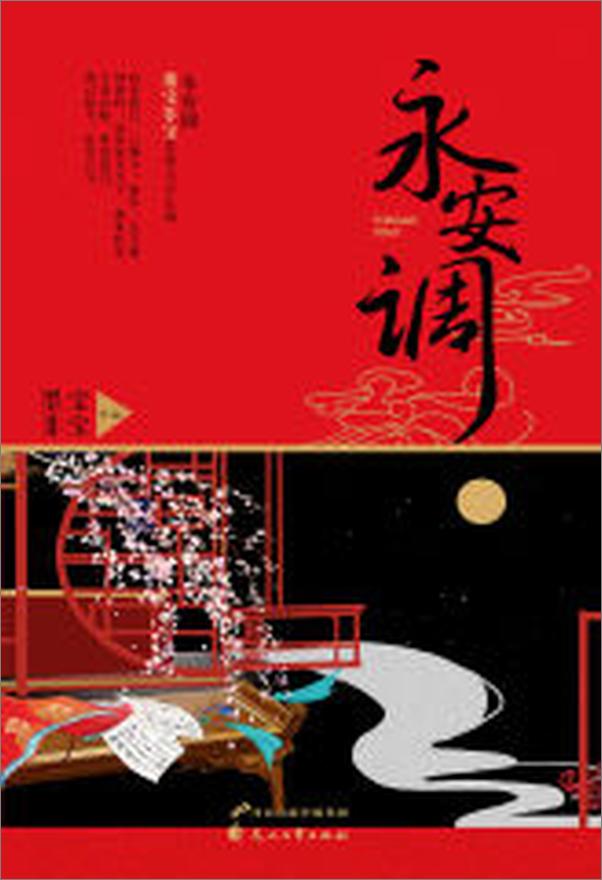书籍《永安调》 - 插图1