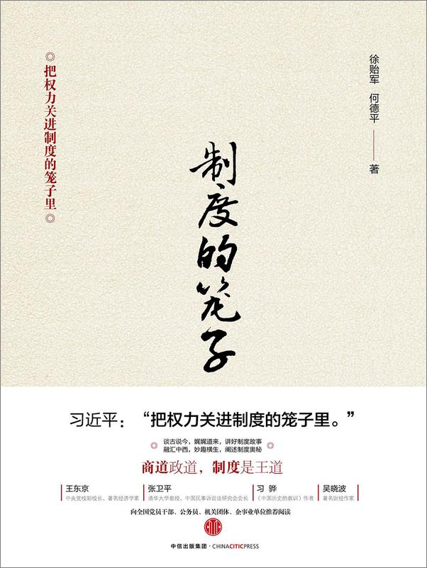 书籍《制度的笼子》 - 插图2