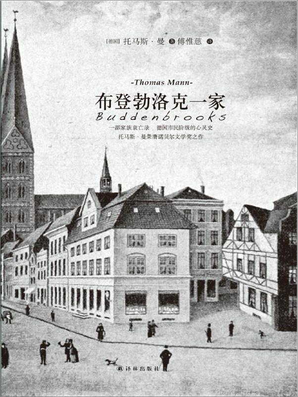 书籍《托马斯·曼作品_布登勃洛克一家》 - 插图1