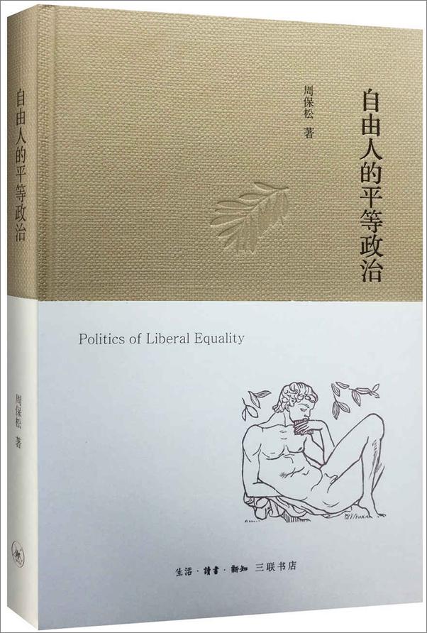 书籍《自由人的平等政治》 - 插图2