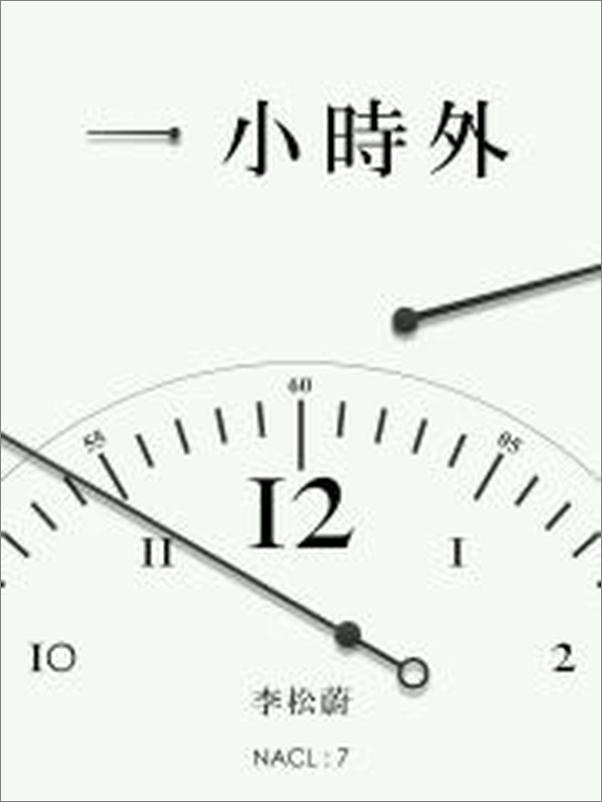 书籍《一小时外：知乎李松蔚自选集》 - 插图2