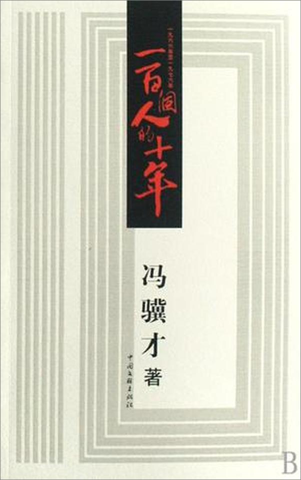 书籍《YI BAI GE REN DE SHI NIAN》 - 插图2