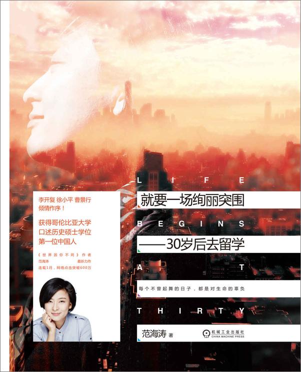 书籍《就要一场绚丽突围_30岁后去留学》 - 插图1