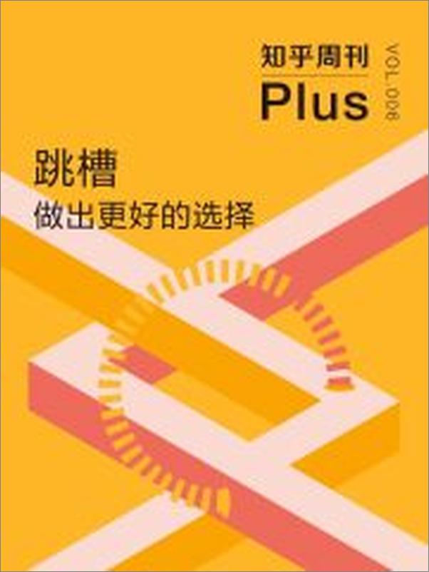 书籍《知乎周刊Plus·跳槽：做出更好的选择》 - 插图2