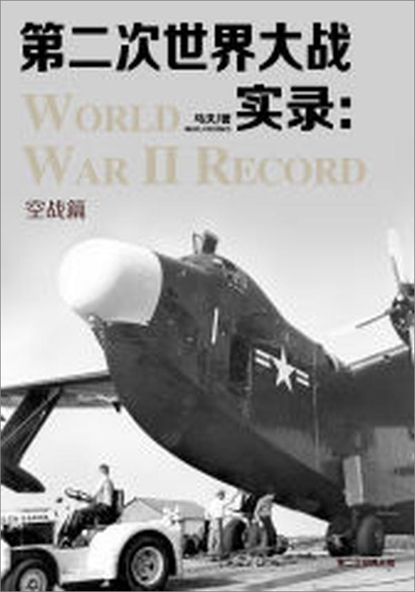 书籍《第二次世界大战实录·空战篇》 - 插图1