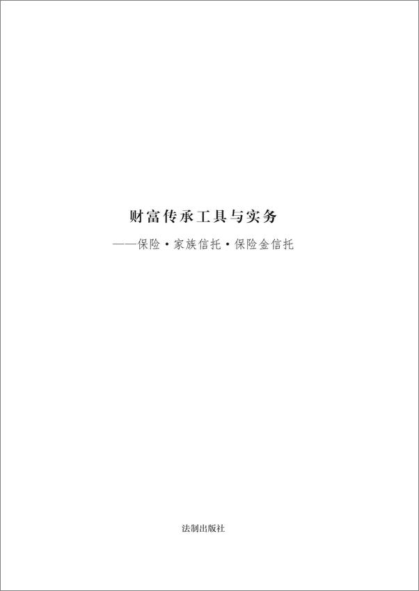 书籍《财富传承工具与实务：保险·家族信托·保险金信托》 - 插图1