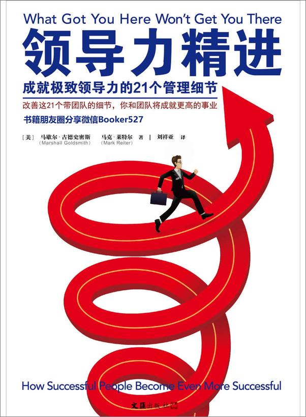 书籍《领导力精进：成就极致领导力的21个管理细节》 - 插图1