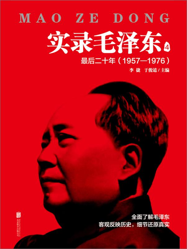 书籍《实录毛泽东4：最后二十年1957—1976（新版）》 - 插图1