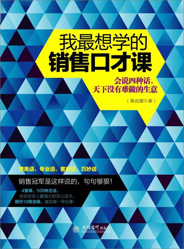 书籍《我最想学的销售口才课_会说四种话,天下没有难做的生意》 - 插图1