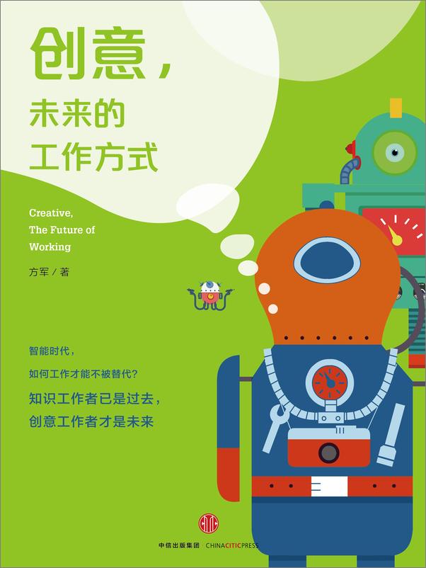 书籍《创意，未来的工作方式》 - 插图1