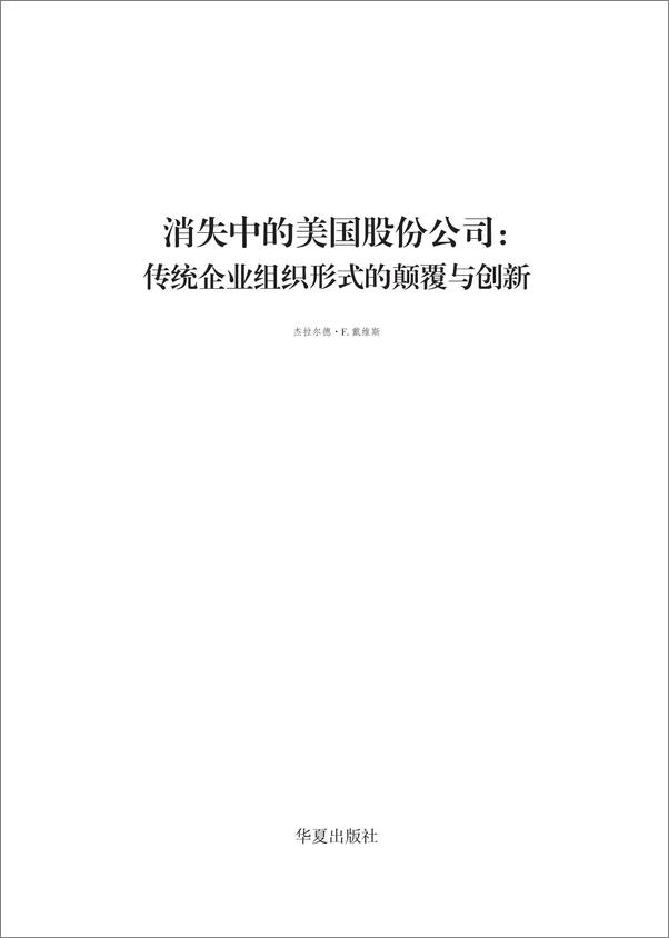 书籍《消失中的美国股份公司——传统企业组织形式的颠覆与创新》 - 插图1