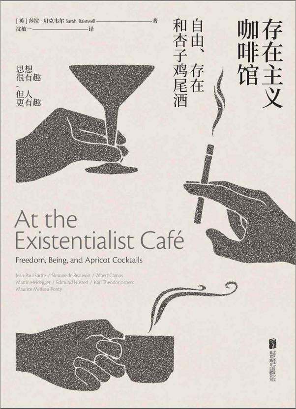 书籍《存在主义咖啡馆—自由、存在和杏子鸡尾酒》 - 插图1
