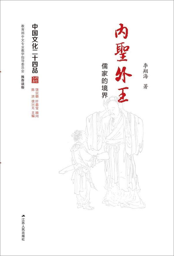 书籍《内圣外王——儒家的境界 (中国文化二十四品丛书)》 - 插图1