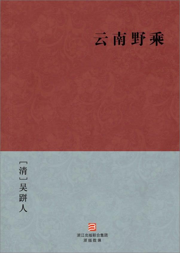 书籍《云南野乘--BookDNA中国古典丛书》 - 插图2