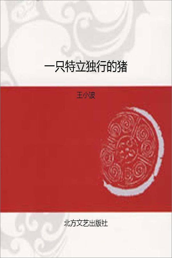 书籍《一只特立独行的猪——王小波》 - 插图2