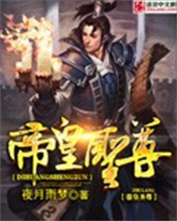 书籍《帝皇圣尊-夜月雨梦》 - 插图1