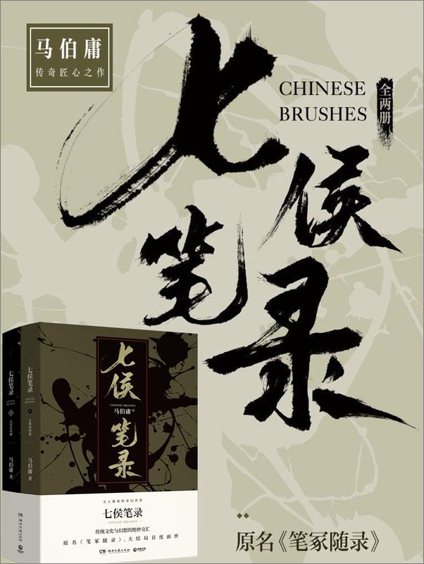 书籍《七侯笔录（多看上下册精品）马伯庸》 - 插图1