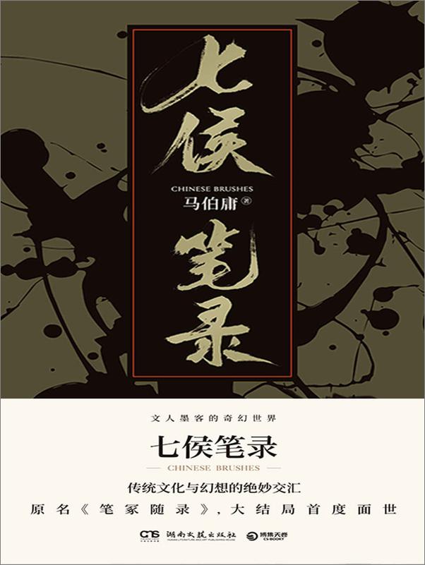 书籍《七侯笔录（多看上下册精品）马伯庸》 - 插图2
