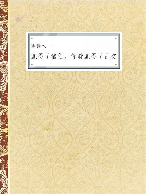 书籍《冷读术——赢得了信任，你就赢得了社交》 - 插图1