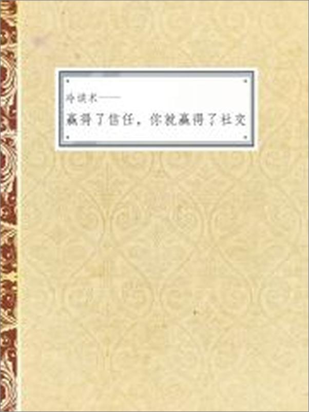 书籍《冷读术——赢得了信任，你就赢得了社交》 - 插图2