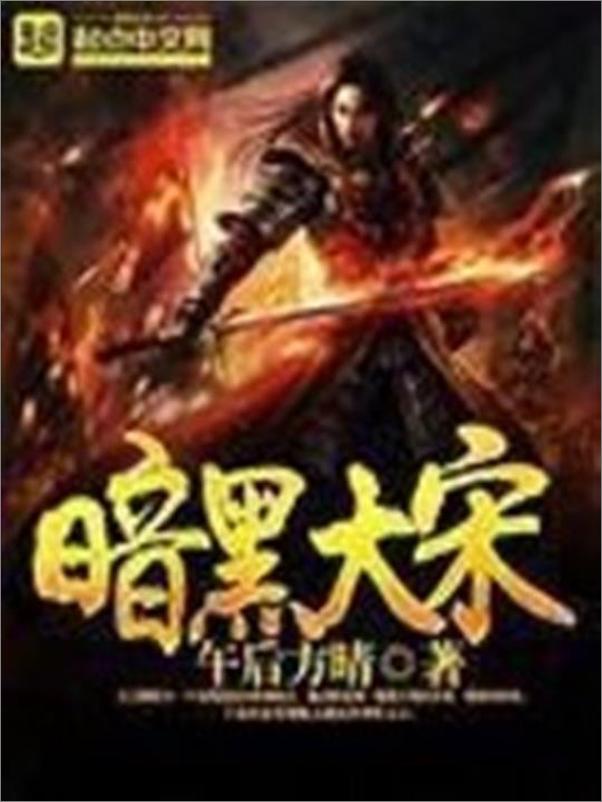 书籍《暗黑大宋-午后方晴》 - 插图1