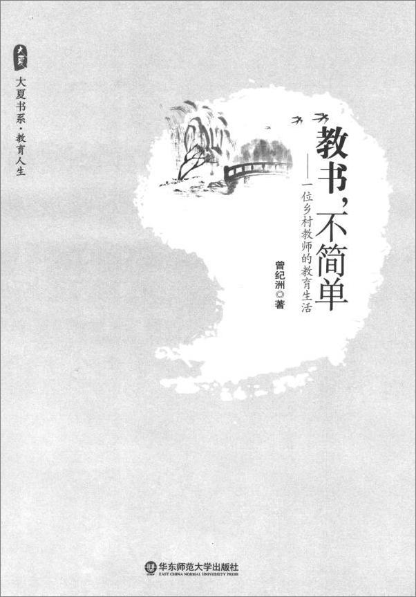书籍《教书,不简单_一位乡村教师的教育生活》 - 插图1
