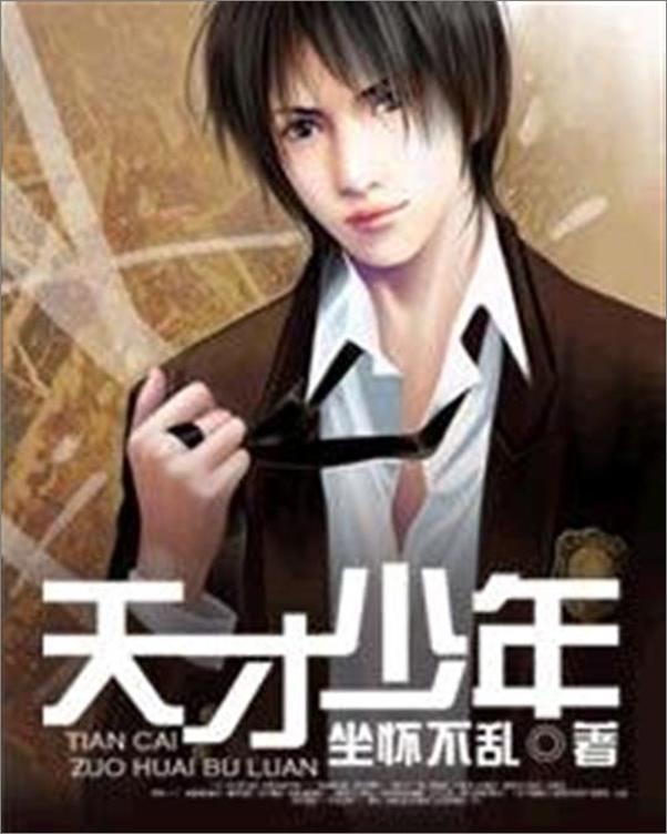 书籍《天才少年-坐怀不乱》 - 插图1