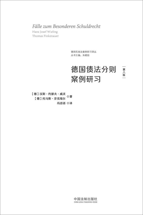 书籍《德国债法分则案例研习》 - 插图1