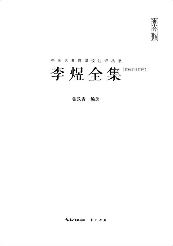 书籍《中国古典诗词校注评丛书：李煜全集》 - 插图1