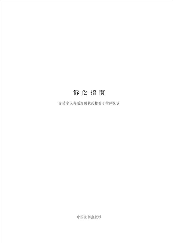 书籍《诉讼指南：劳动争议典型案例裁判指引与律师提示》 - 插图1