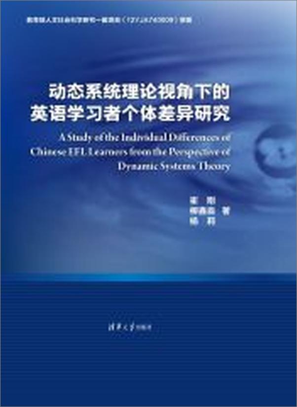 书籍《动态系统理论视角下的英语学习者个体差异研究》 - 插图1