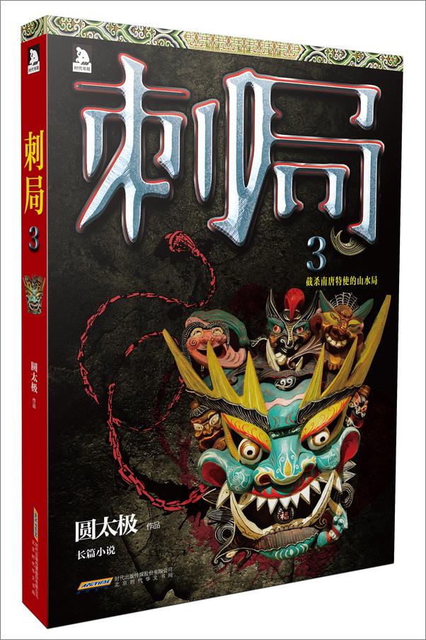 书籍《刺局3》 - 插图1