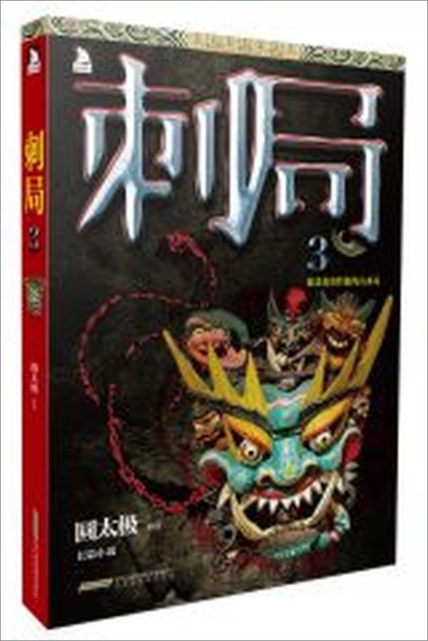 书籍《刺局3》 - 插图2